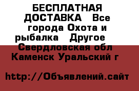 БЕСПЛАТНАЯ ДОСТАВКА - Все города Охота и рыбалка » Другое   . Свердловская обл.,Каменск-Уральский г.